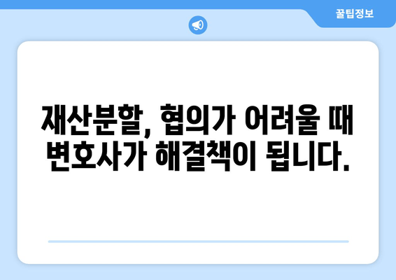 이혼소송 재산분할 갈등, 변호사가 어떻게 도울까요? | 재산분할, 이혼, 변호사, 갈등 해결, 소송 지원