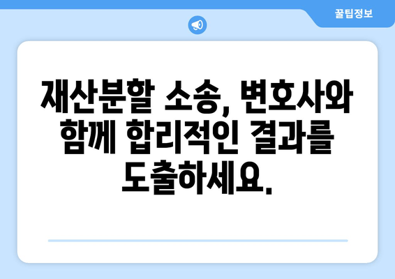 이혼소송 재산분할 갈등, 변호사가 어떻게 도울까요? | 재산분할, 이혼, 변호사, 갈등 해결, 소송 지원