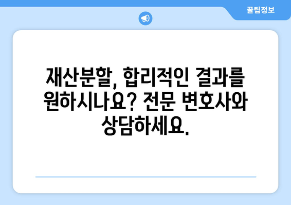 이혼소송 재산분할 갈등, 법적 지원으로 해결하세요! | 재산분할, 이혼, 소송, 법률 상담, 변호사