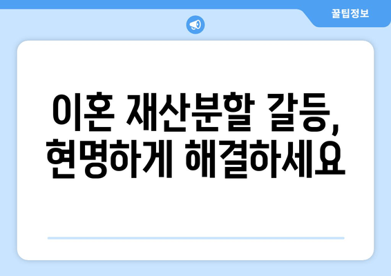 이혼 재산분할 갈등, 법률 전문가의 도움으로 현명하게 해결하세요 | 재산분할, 이혼 소송, 법률 상담, 가사 법률 전문 변호사