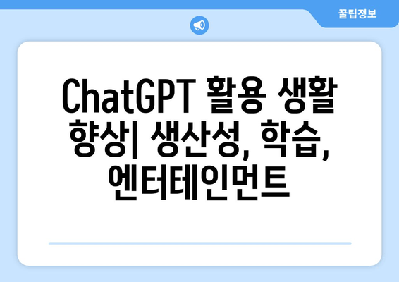 ChatGPT 활용 생활 향상| 생산성, 학습, 엔터테인먼트