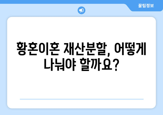 황혼이혼 재산분할 소송, 성공적인 전략 수립 가이드 | 재산분할, 소송 전략, 변호사 상담, 합의