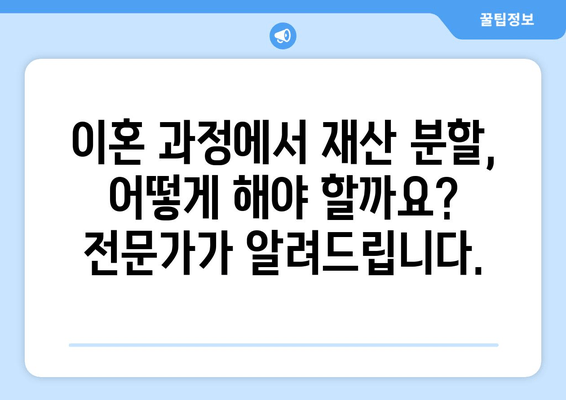 이혼소송 재산 분할 갈등, 전문가 조력으로 현명하게 해결하세요 | 재산분할, 위자료, 이혼소송, 법률 상담