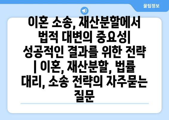 이혼 소송, 재산분할에서 법적 대변의 중요성| 성공적인 결과를 위한 전략 | 이혼, 재산분할, 법률 대리, 소송 전략