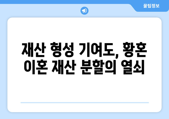 황혼 이혼 재산 분할 소송| 꼭 알아야 할 핵심 사항 및 전략 | 재산분할, 위자료, 이혼 변호사, 재산 형성 기여도