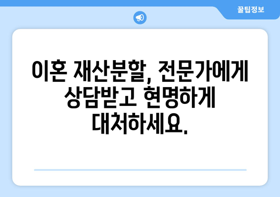 이혼 재산분할 갈등, 법적 해결책 찾기| 전문가 분석 및 실제 사례 | 재산분할, 이혼 소송, 법률 상담, 위자료