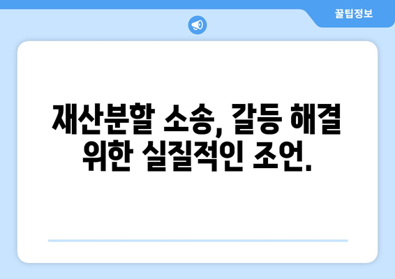 재산분할 소송 갈등, 효과적인 대응 전략| 핵심 전술과 실전 가이드 | 재산분할, 이혼, 소송, 갈등 해결