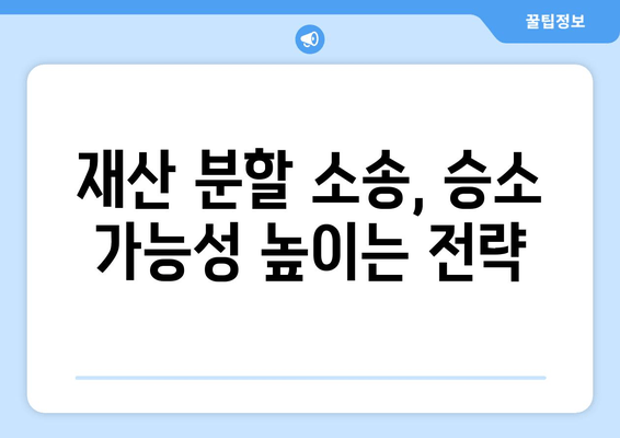 재산 분할 소송, 나에게 유리한 법적 대변은? | 이혼, 재산분할, 소송, 변호사, 전략