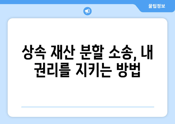 상속 재산 분할 소송, 어떻게 대처해야 할까요? | 상속, 재산 분할, 소송, 법률, 대처법, 가이드