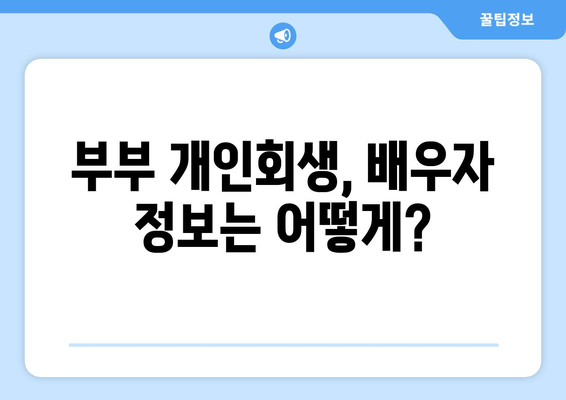 부부 개인회생, 배우자 소득과 재산 어떻게 준비해야 할까요? | 개인회생, 부부, 서류 준비, 재산, 소득