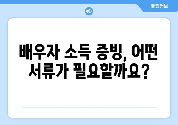 부부 개인회생, 배우자 소득과 재산 어떻게 준비해야 할까요? | 개인회생, 부부, 서류 준비, 재산, 소득