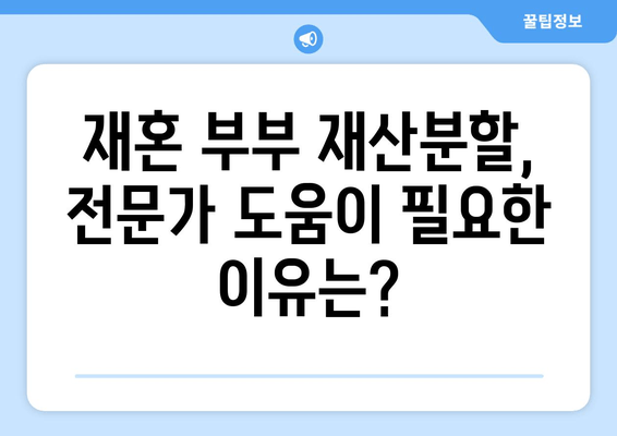 재혼 부부 이혼 시, 재산분할 꼼꼼하게 체크해야 할 5가지 | 재산분할, 재혼, 이혼, 주의사항, 법률