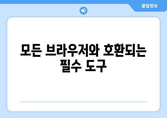 모든 브라우저와 호환되는 필수 도구