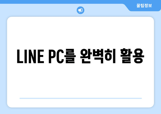 LINE PC를 완벽히 활용