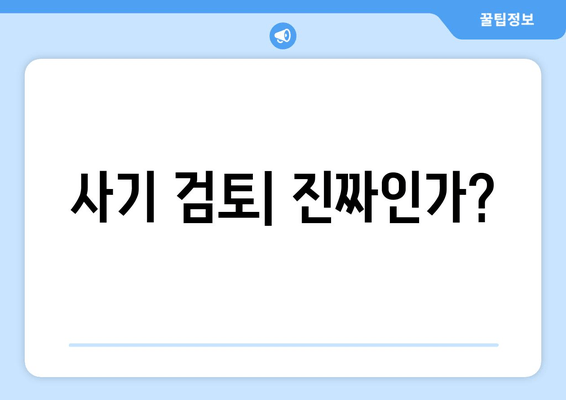 사기 검토| 진짜인가?