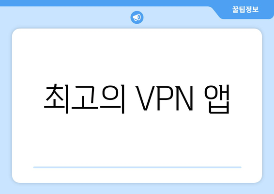 최고의 VPN 앱