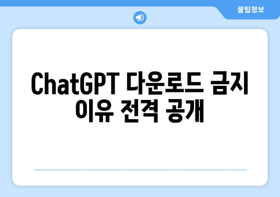 ChatGPT 다운로드 금지 이유 전격 공개