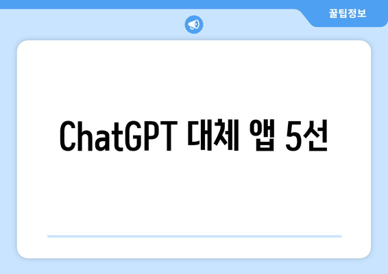 ChatGPT 대체 앱 5선