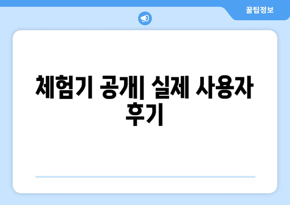 체험기 공개| 실제 사용자 후기