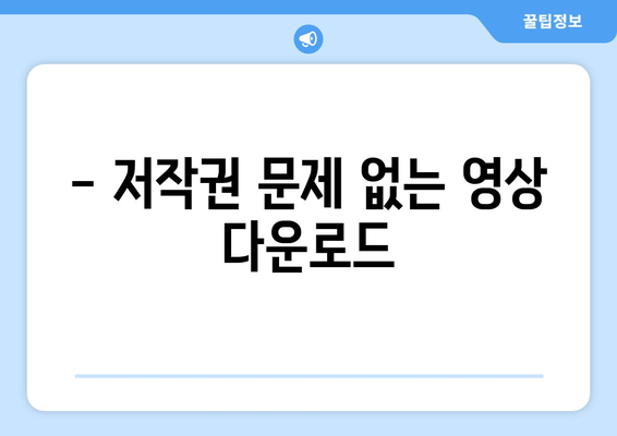 - 저작권 문제 없는 영상 다운로드