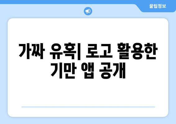 가짜 유혹| 로고 활용한 기만 앱 공개