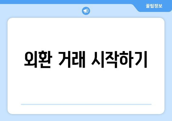 외환 거래 시작하기