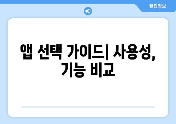 앱 선택 가이드| 사용성, 기능 비교