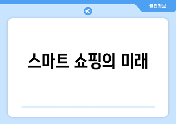 스마트 쇼핑의 미래