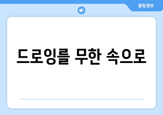 드로잉를 무한 속으로