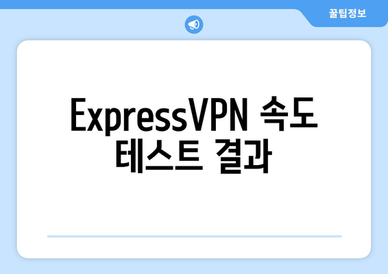 ExpressVPN 속도 테스트 결과