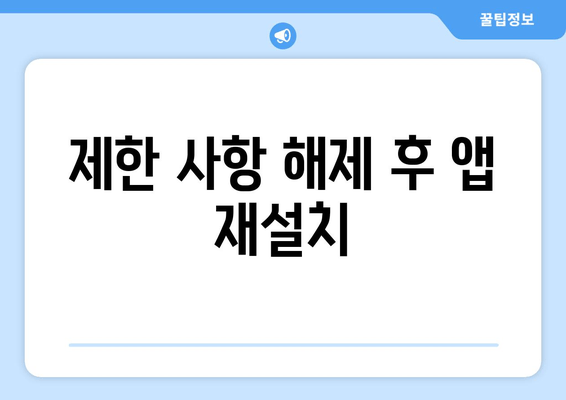 제한 사항 해제 후 앱 재설치