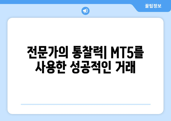 전문가의 통찰력| MT5를 사용한 성공적인 거래