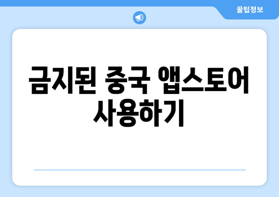 금지된 중국 앱스토어 사용하기