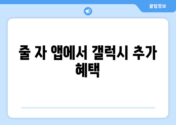 줄 자 앱에서 갤럭시 추가 혜택