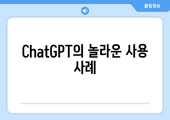 ChatGPT의 놀라운 사용 사례