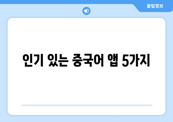 인기 있는 중국어 앱 5가지