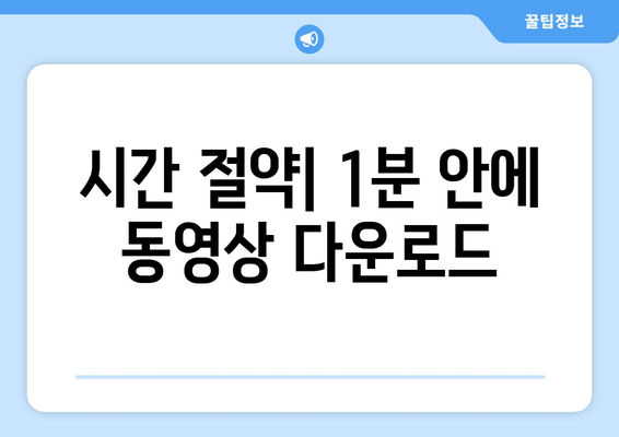 시간 절약| 1분 안에 동영상 다운로드