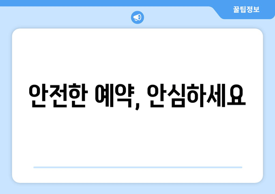 안전한 예약, 안심하세요