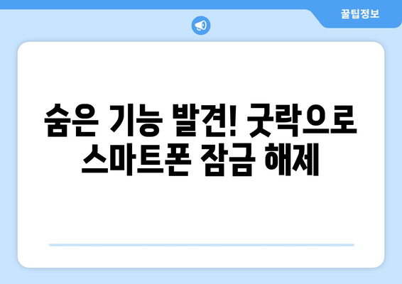 숨은 기능 발견! 굿락으로 스마트폰 잠금 해제