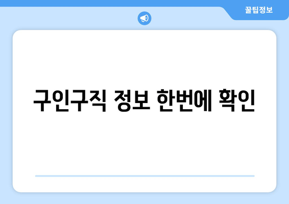 구인구직 정보 한번에 확인