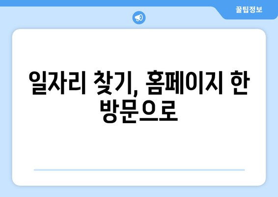 일자리 찾기, 홈페이지 한 방문으로