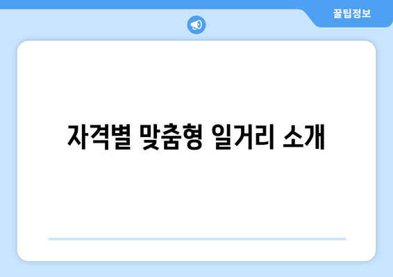 자격별 맞춤형 일거리 소개