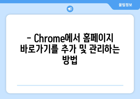 - Chrome에서 홈페이지 바로가기를 추가 및 관리하는 방법