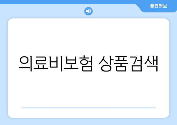 의료비보험 상품검색