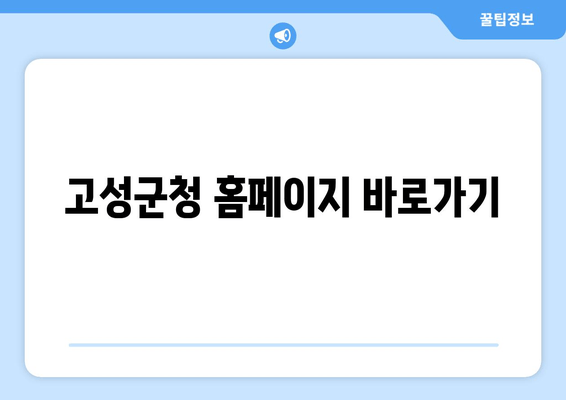 고성군청 홈페이지 바로가기