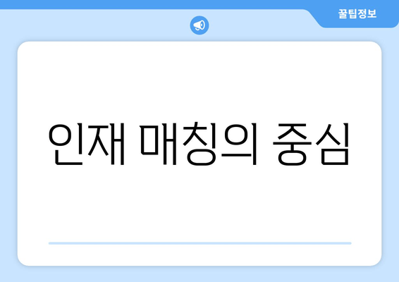 인재 매칭의 중심