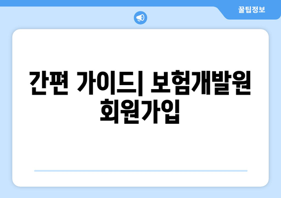 간편 가이드| 보험개발원 회원가입