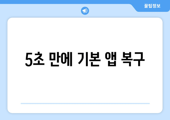 5초 만에 기본 앱 복구