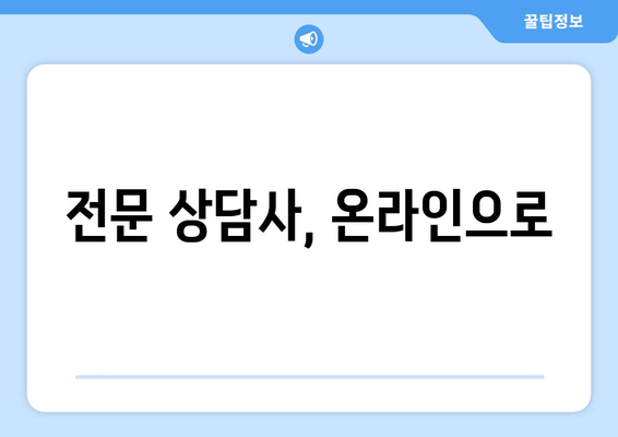 전문 상담사, 온라인으로