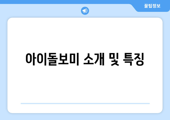 아이돌보미 소개 및 특징